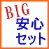 ４月のうれしいBig安心セット3/30から！！