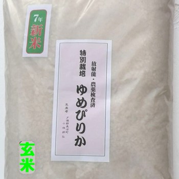 ■新米 特別栽培ゆめぴりか玄米